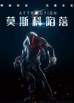 莫斯科陷落（普通话）海报