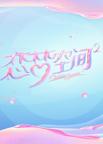 恋梦空间 第二季海报