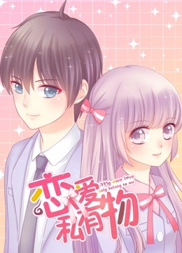 恋爱私有物 动态漫画海报