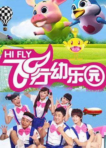飞行幼乐园 2019海报