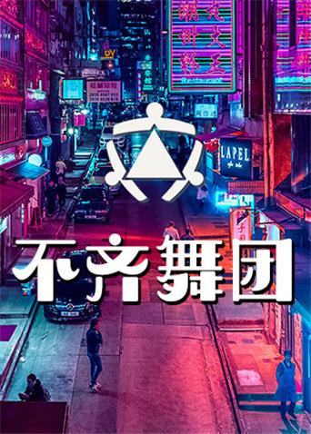 不齐舞团 2019海报