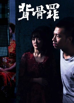 背骨罪海报