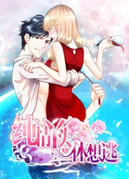 纯情丫头休想逃 动态漫画海报