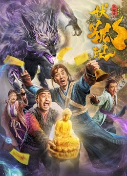伏狐记海报