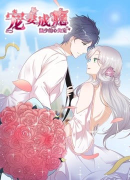 宠妻成瘾：陆少的心尖宠 动态漫画 第一季海报