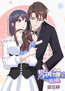 男神萌宝一锅端 动态漫画 第5季海报