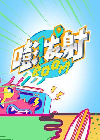 嘭！发射 第四季