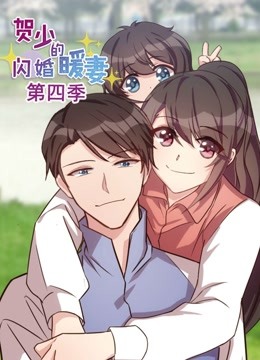 贺少的闪婚暖妻 动态漫画 第四季海报