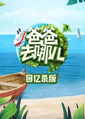 爸爸去哪儿 回忆杀版海报