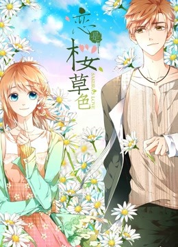 恋是樱草色 动态漫画海报