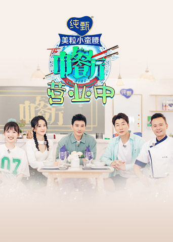 中餐厅4 营业中海报