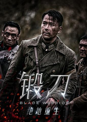锻刀之绝地重生海报