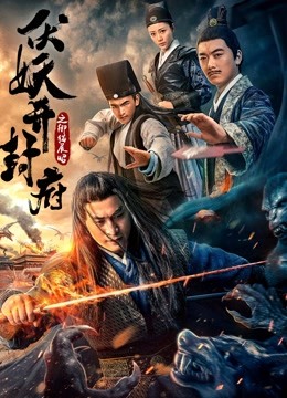 伏妖开封府之御猫展昭海报