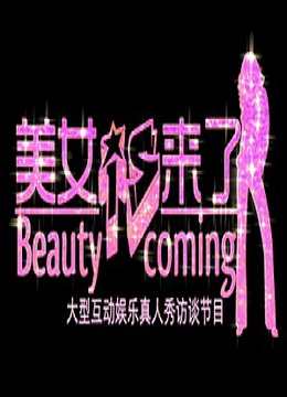 美女来了海报