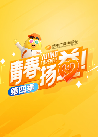 青春扬益 第四季海报