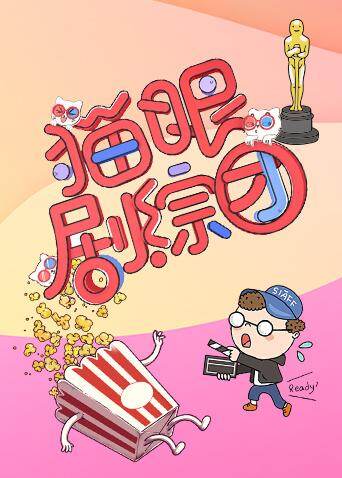猫眼剧综团 2019海报