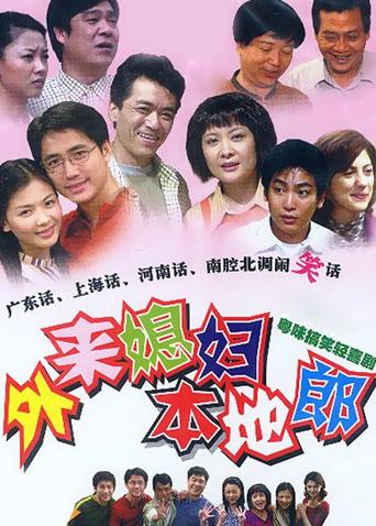外来媳妇本地郎 第六部海报