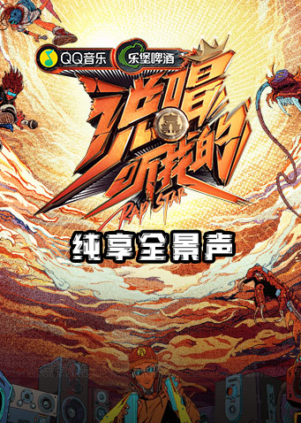 说唱听我的 纯享全景声海报