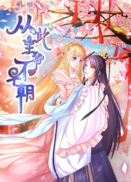 从此王爷不早朝 动态漫画 第一季 胡闹丫头海报
