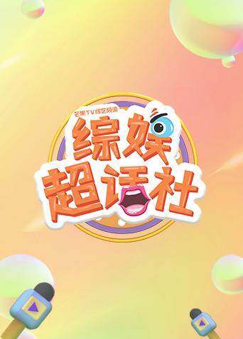 综娱超话社海报