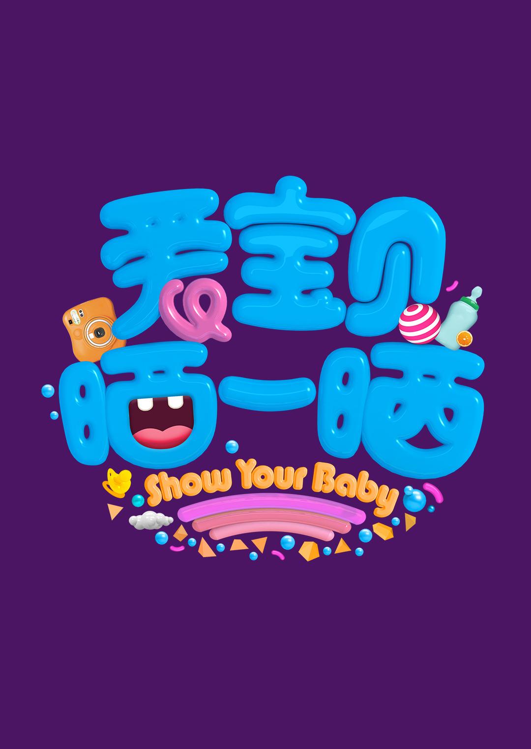 爱宝贝 晒一晒 2019海报
