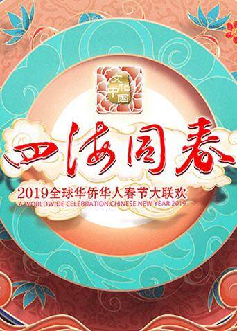 2019湖南卫视全球华侨华人春晚海报