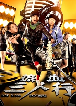 热血三人行海报