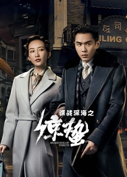 谍战深海之惊蛰DVD版海报