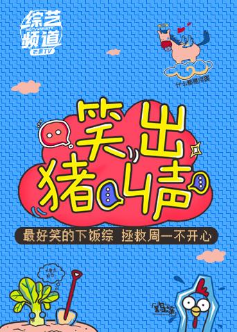 笑出猪叫声 2018海报