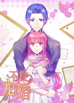 不良宠婚:冷面“小舅”等等我 动态漫画