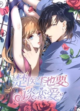 楚医生也要谈恋爱 动态漫画 第一季 当爱降临海报
