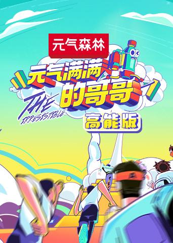 元气满满的哥哥 高能版海报