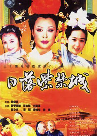 日落紫禁城海报