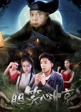 胆笑心惊海报