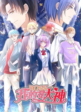 我的BOSS是大神 动态漫画 第一季 误入电竞海报