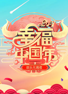 2021山东欢乐元宵夜海报