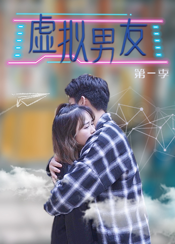 虚拟男友 第一季海报
