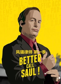 风骚律师第一季海报
