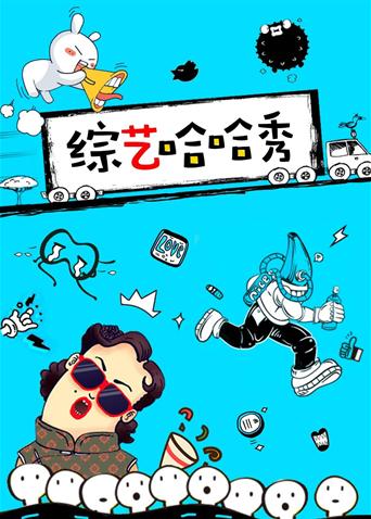 综艺哈哈秀 2019海报