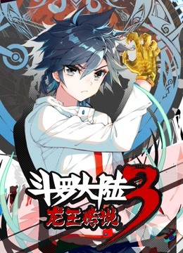 斗罗大陆3龙王传说 动态漫画海报