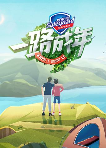 一路成年海报