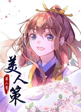 美人策 动态漫画 第二季 后会有期海报