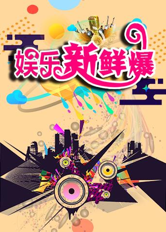 娱乐新鲜爆海报