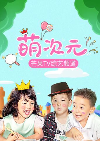 萌次元 2019海报