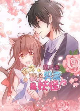 救命，我的男票是妖怪 动态漫画 第三季海报
