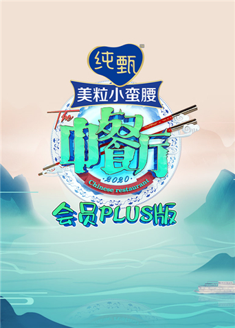 中餐厅4 会员Plus版海报