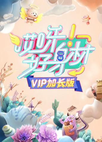 哎呀好身材 VIP加长版海报