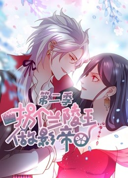 拐个兰陵王做影帝 动态漫画 第二季海报