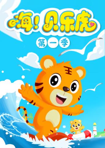 嗨！贝乐虎海报