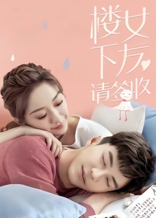 楼下女友请签收海报